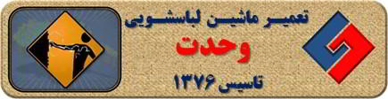 بدنه لباسشویی برق دارد تعمیر لباسشویی وحدت